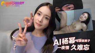 Al—杨幂 与蒙面男子一夜情久难忘 玩家亲测好评资源