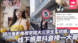 91视频官方收录：【YH】网红泄密四川电影电视学院大三学生欣姐线下感恩抖音榜一大哥居然被大哥偷拍分享了。