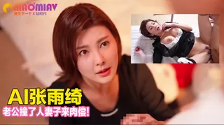 Al—张雨绮 老公撞了人妻子来肉偿！ 玩家亲测好评资源