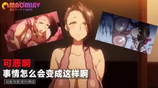 可恶啊 事情怎么会变成这样啊 最新更新资源合集