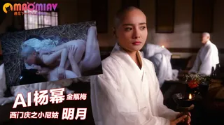 Al—杨幂 金瓶梅西门庆之小尼姑明月 - 1080P超清画质展示图