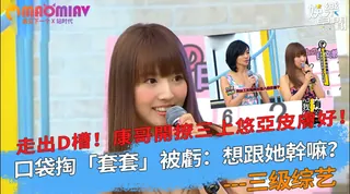 猫咪av站精选视频：康哥開撩三上悠亞皮膚好！口袋掏「套套」被虧：想跟她幹嘛？ 完整版