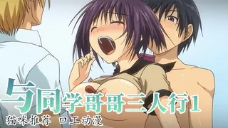 第一次与同学哥哥三人行1 - 1080P超清画质展示图