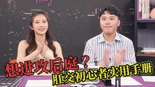 第一次肛交就上手！性愛導師教你攻略後庭的詳細步驟 玩家亲测好评资源