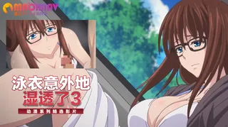 泳衣意外地湿透了 3 - 高清流媒体极速加载