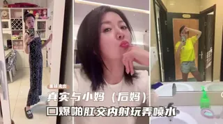 某大神真实分享如何拿下美艳后妈全过程 优质原创视频在线直达