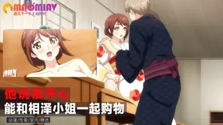 猫咪av站题材必看：能和相泽小姐一起购物 他说很开心 封面图