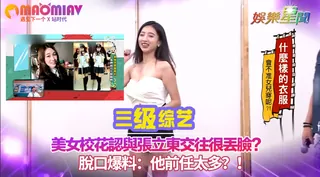 張立東交往很丟臉？脫口爆料：他前任太多？！ 优质原创视频在线直达