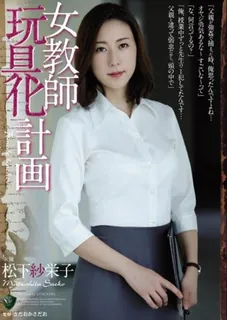 [中文字幕] 影片观赏无尽那样五日女教师松下纱荣子的玩具计划 春天完整的教师工会 最新更新资源合集