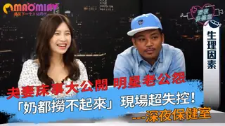 夫妻床事大公開 明星老公怨「奶都撈不起來」現場超失控！ 优质原创视频在线直达