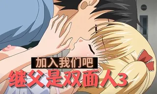 91视频官方收录：继父是双面人3