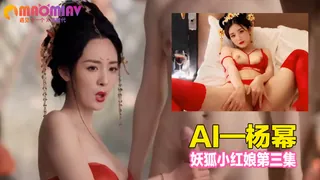 Al—杨幂 妖狐小红娘第三集 - 实时更新的高清猫咪av站资源