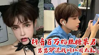 网红糖果君 男男3P大乱斗 - 极具视觉冲击力的猫咪av站内容