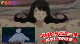请好好享受和一条同学共度的夜晚 最新更新资源合集