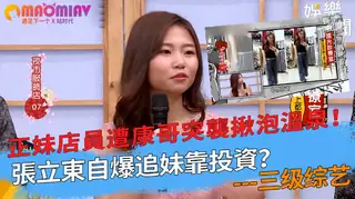 正在播放：突襲揪泡溫泉！張立東自爆追妹靠投資？ (猫咪av站频道)