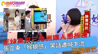 三角洲讓人想拆禮！張立東「猴狼感」笑話遭喊下流 - 实时更新的高清猫咪av站资源