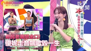 猫咪av站题材必看：優妮走音飆歌毀一生 沈玉琳讚：連屁都是香的 封面图