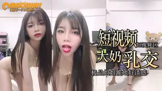 91社区热议作品：短视频 极品大奶子乳交好刺激 实拍