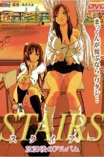 猫咪av站栏目：STAIRS 放學後的相册 精彩封面