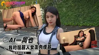 Al—周也 我的机器人女友肉便器 最新更新资源合集
