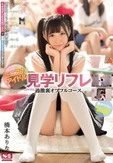 [中文字幕] 文化诱惑配音对于考入成功高原将来慢跑来往维持童年迷你裙偶像之旅Refre Extreme Back Opful Course 桥本有奈奈 完整无删减版在线看