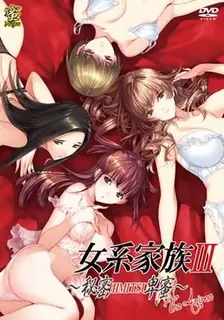 查看 女系家族3 ～秘密HIMITSU卑蜜～ 的详细介绍与播放