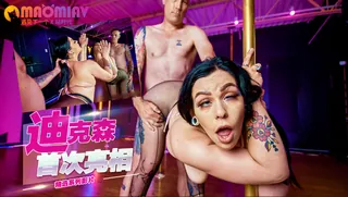 【猫咪av站】迪克森首次亮相 现场高清截图