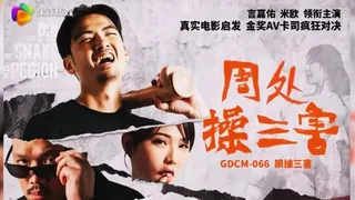 GDCM-066・周处除三害・狠操三害。 手机浏览器流畅观看预览