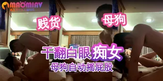 查看 抬起双腿爆操骚逼母狗 的详细介绍与播放