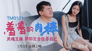 羞羞的肉棒灵魂互换，阴阳交合找寻自己 优质原创视频在线直达