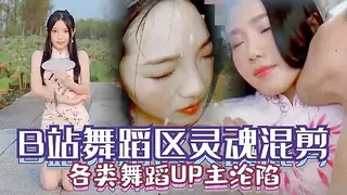B站舞蹈区各类舞蹈UP主沦陷视频 - 高清在线观看