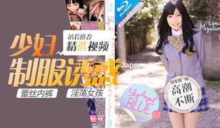 與過激性交高潮敏感制服妹子激情 SKYHD-063 手机浏览器流畅观看预览