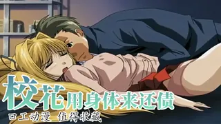 艳丽校花用身体来还债 - 极具视觉冲击力的猫咪av站内容