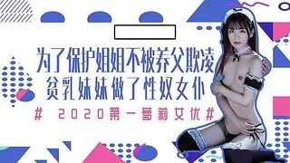 萝莉女优 保护姐姐而牺牲的妹妹 - 高清在线观看