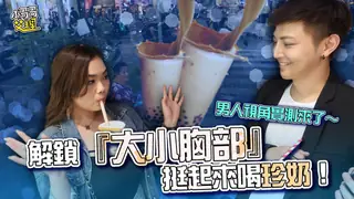 91社区热议作品：解鎖『大小胸部』挺起來喝珍奶！男人視角實測來了～ 实拍