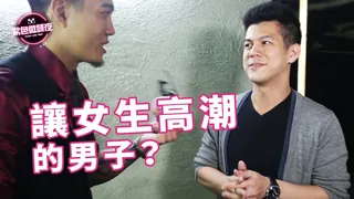 91社区热议作品：讓女生高潮的男子？ 实拍