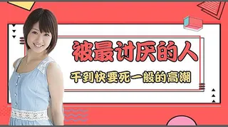 猫咪av站栏目：让最讨厌的人干到高潮 精彩封面