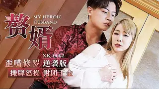 91社区热议作品：赘婿 实拍