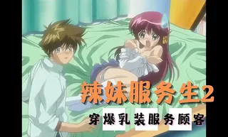 猫咪av站栏目：辣妹服务生2 精彩封面