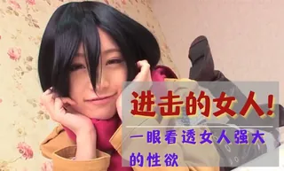 91社区热议作品：进击的女人！ 实拍