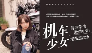 91社区热议作品：连续中处处高挑的摩托车没女 FC2PPV-1566634 实拍