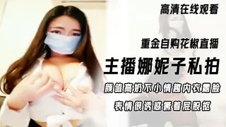 重金自购花椒直播主播娜妮子私拍，这妞颜值高奶不小，情趣内衣露脸表情很诱惑撅着屁股抠 最新更新资源合集