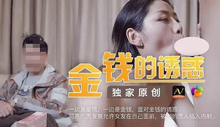 91社区热议作品：金钱的诱惑 实拍