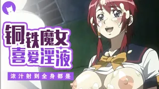猫咪av站精选视频：铜铁的魔女安妮洛兹3 完整版