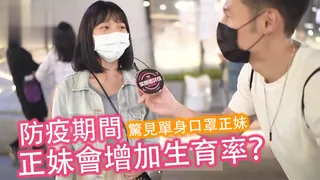 查看 防疫期間增加生育率!單身口罩正妹徵男友! 的详细介绍与播放