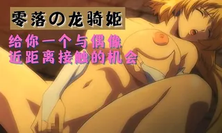 零落の骑姬 - 高清在线观看