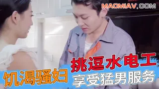 猫咪av站题材必看：饥渴少妇挑逗水电工 封面图