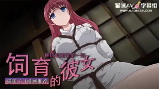 91视频官方收录：饲育的彼女 1