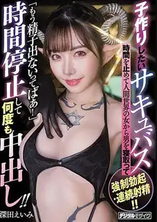 正在播放：魅魔我要让孩子停下时间，从人界的女人身上夺走男人，强行勃起/连续射精！ !! “我不要精子了！”停止时间和阴道射精多次！ !!深田英美 (猫咪av站频道)