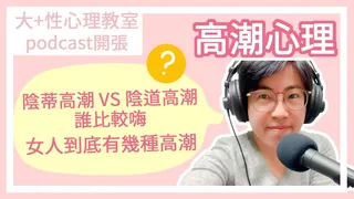 猫咪av站精选视频：EP 1.陰蒂高潮、陰道高潮誰比較嗨？女人到底有幾種高潮？ 完整版